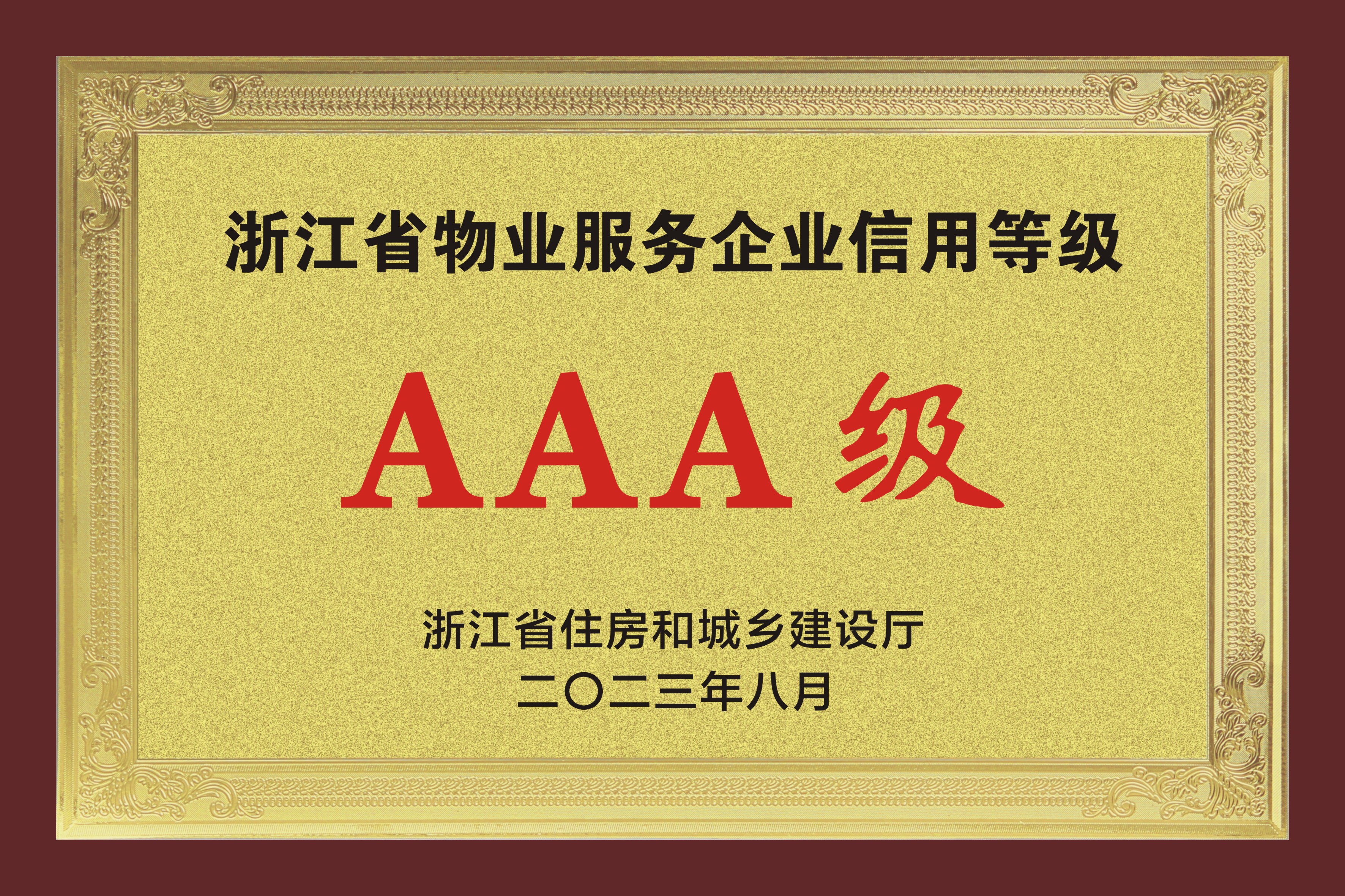 浙江省AAA級守合同重信用企業(yè)