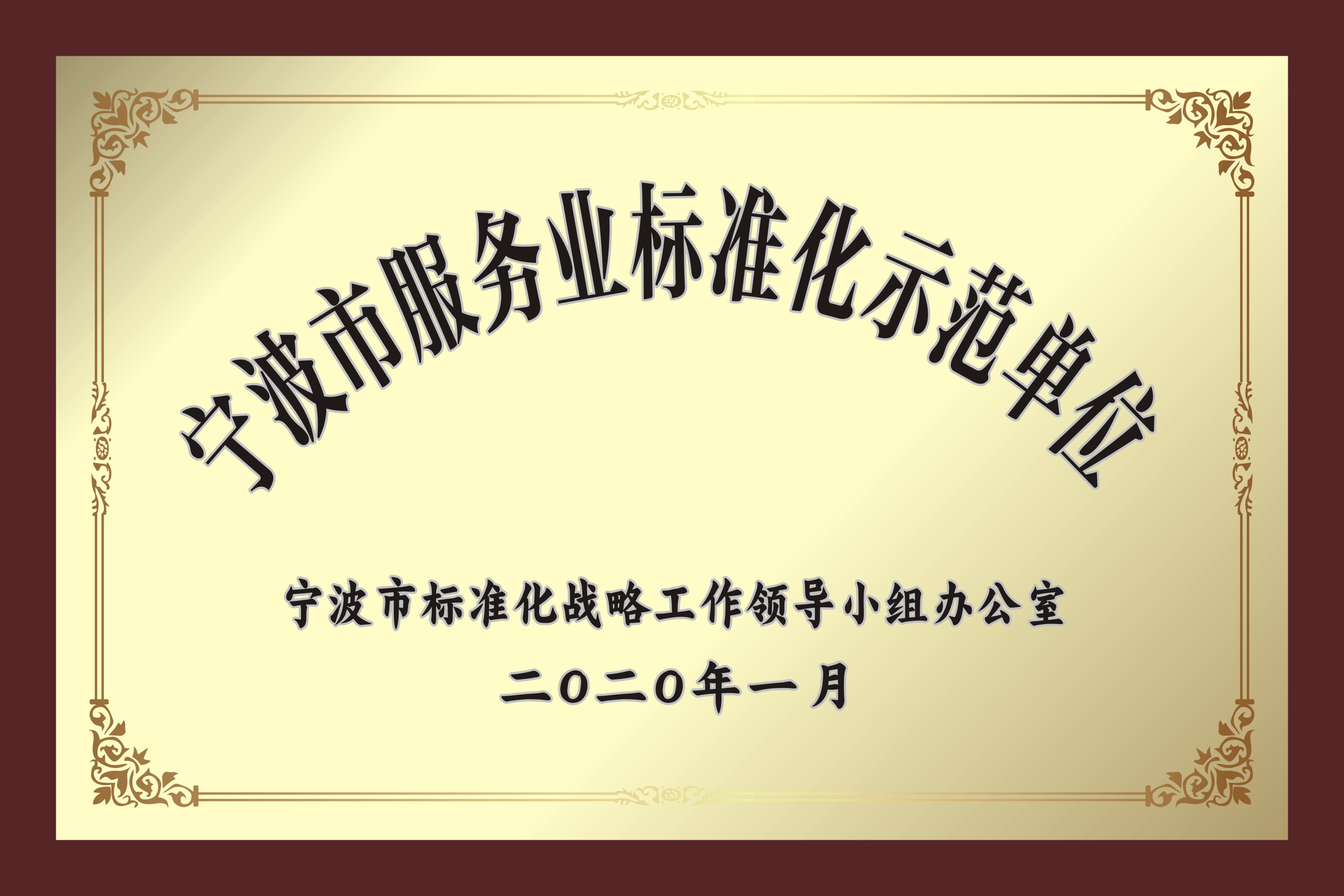 寧波市服務(wù)業(yè)標(biāo)準(zhǔn)化示范單位